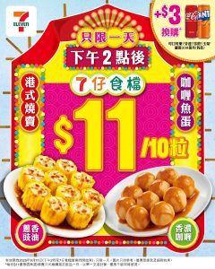 【7 11】港式燒賣魚蛋$11/10粒 (只限11/09）