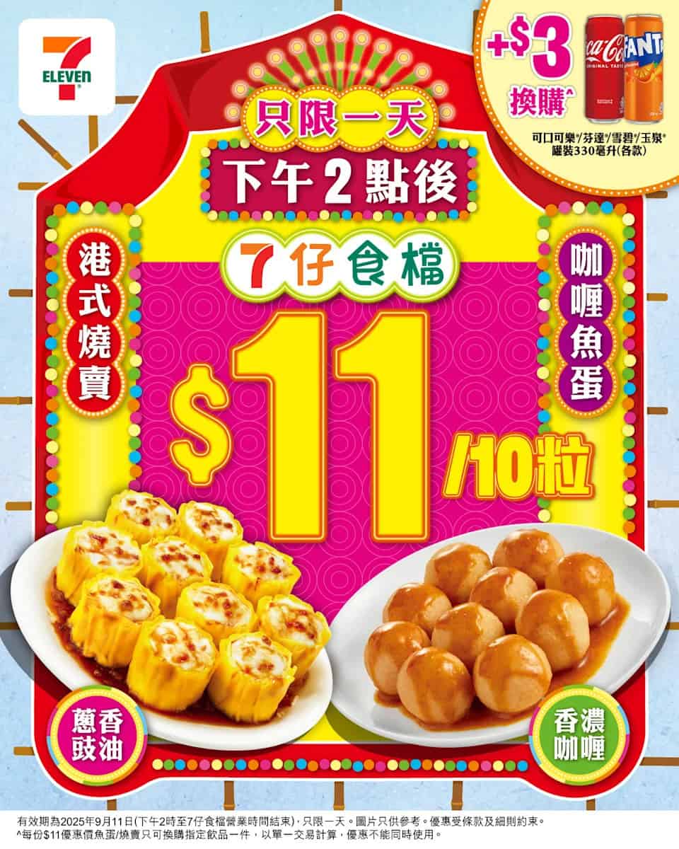 【7 11】港式燒賣魚蛋$11/10粒 (只限11/09）
