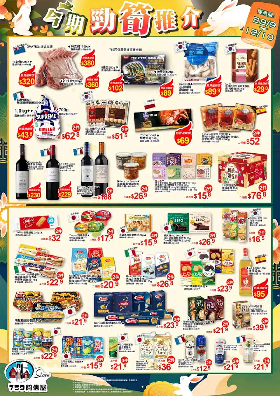 【759阿信屋】今期勁筍推介（29/09-12/10）