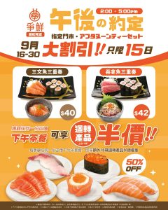 【爭鮮】惠顧正價下午茶餐 可享迴轉產品半價（16/09 30/09）