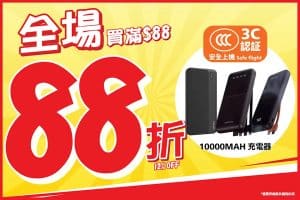 【jhc日本城】全場買滿$88即享88折（即日起至優惠結束）