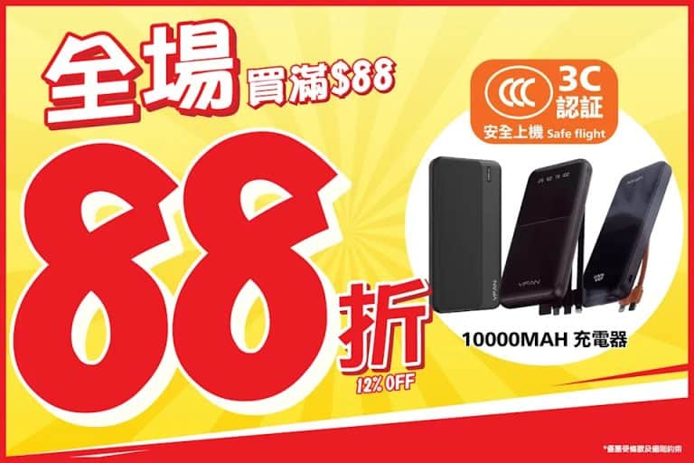 【jhc日本城】全場買滿$88即享88折（即日起至優惠結束）