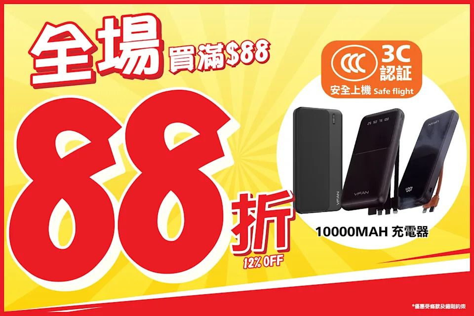 【jhc日本城】全場買滿$88即享88折（即日起至優惠結束）