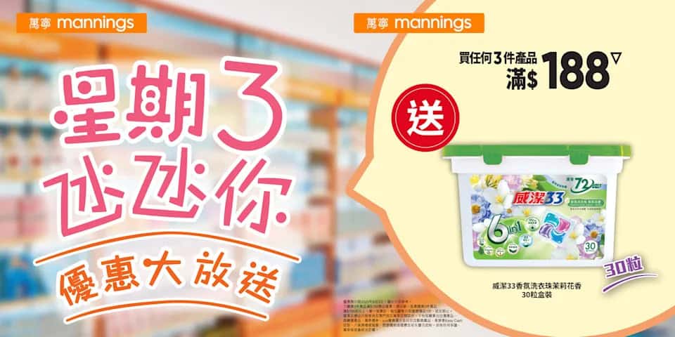 萬寧 星期三優惠