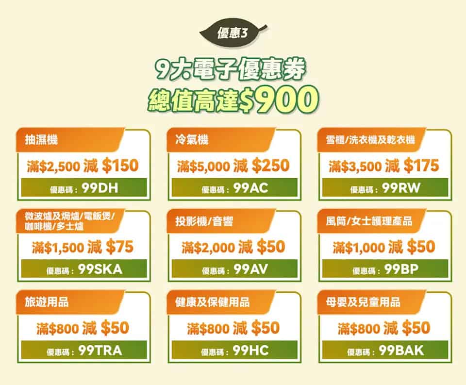 【豐澤】網店99 Mega Sale 秋豐盛典優惠券