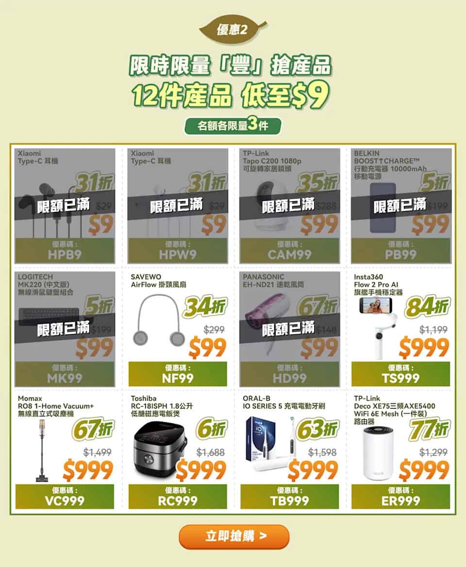 【豐澤】網店99 Mega Sale 秋豐盛典優惠券