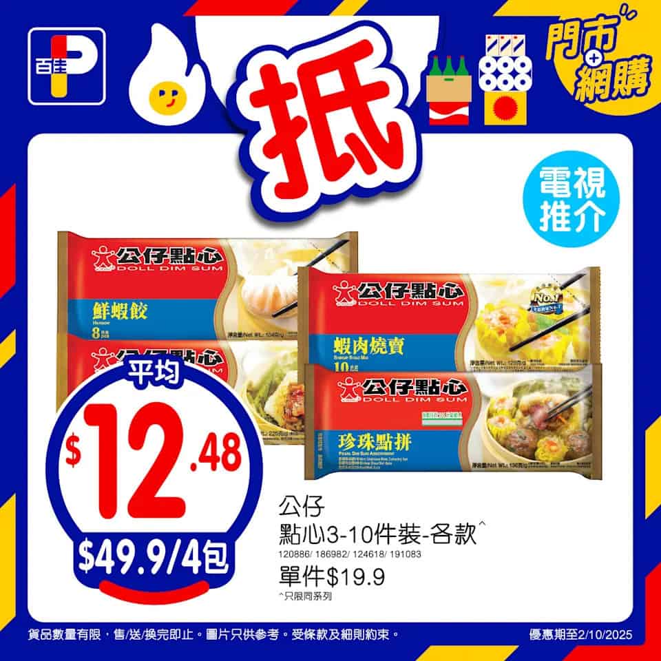 【百佳】佳搶價本周精選優惠 圖片3