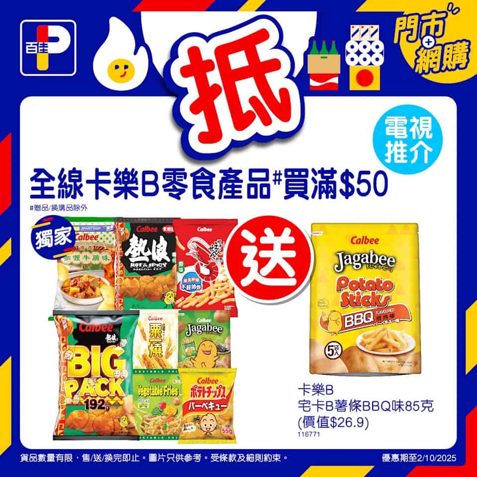 【百佳】佳搶價本周精選優惠 圖片7