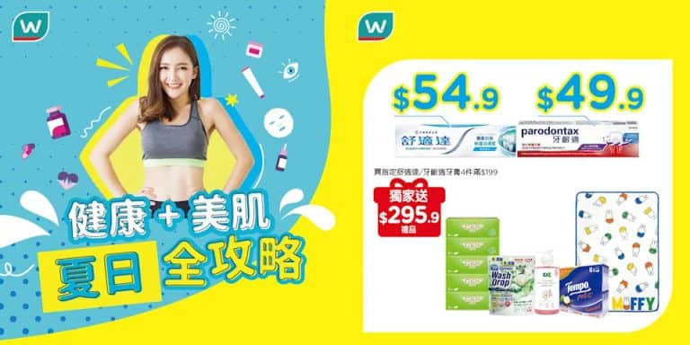 【屈臣氏】買指定牙膏4枝滿$199 送$295.9禮品（即日起至優惠結束）