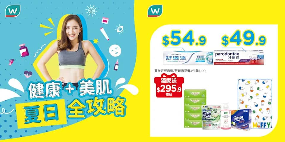 【屈臣氏】買指定牙膏4枝滿$199 送$295.9禮品（即日起至優惠結束）