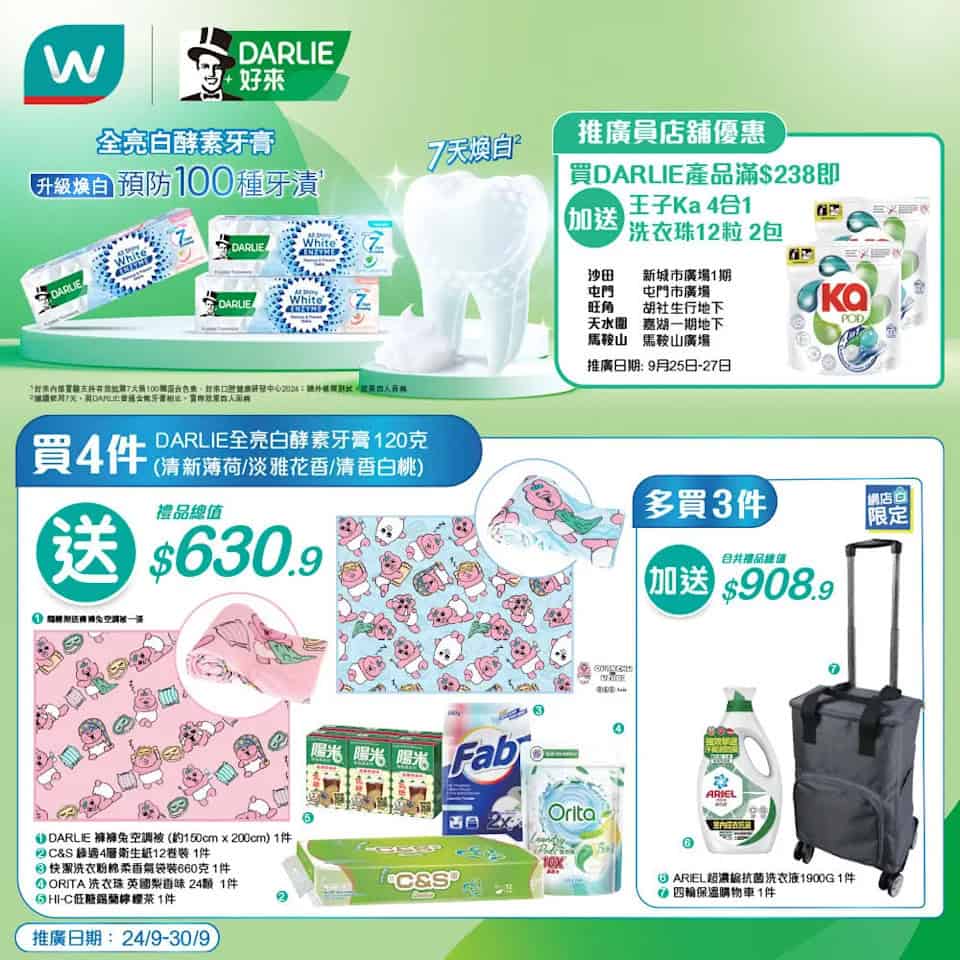 【屈臣氏】買指定DARLIE牙膏7支 送$908.9禮品（即日起至30/09）