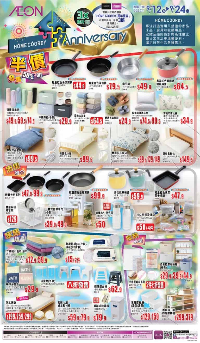 【aeon】home coordy周年慶典（即日起至24/09）