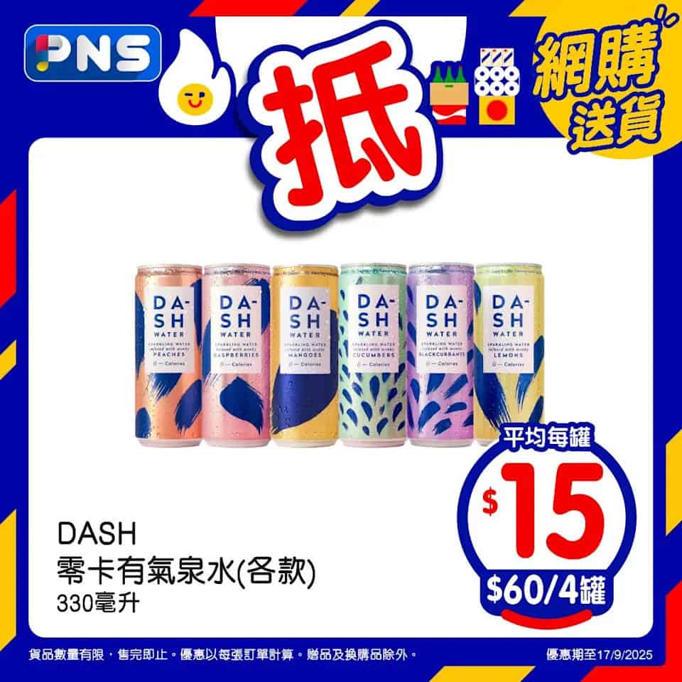 【百佳】網店至抵星期三 DASH 零卡有氣泉水 $60/4罐（只限17/09）