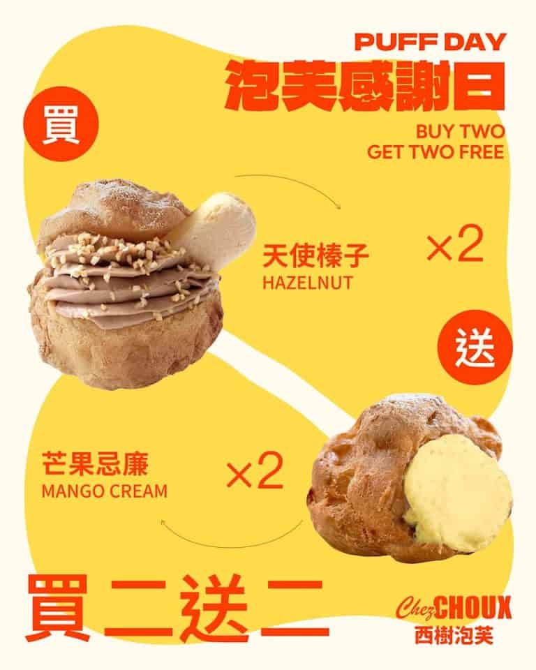 西樹泡芙指定泡芙 買2送2（只限02/09）