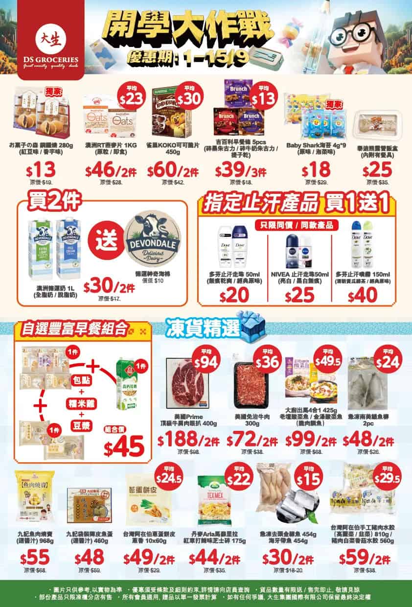 【大生生活超市】開學大作戰精選優惠（即日起至15/09）