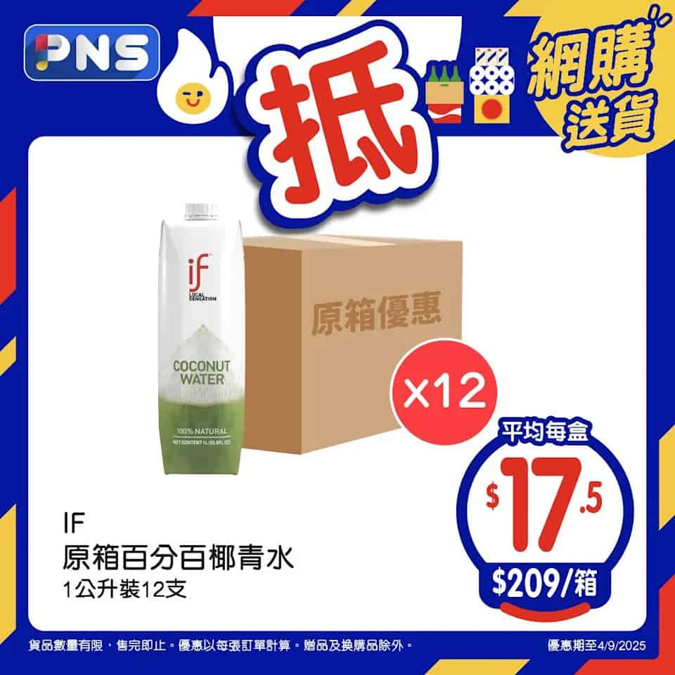 【百佳】原箱優惠 IF百分百椰青水平均$17.5/盒（即日起至04/09）