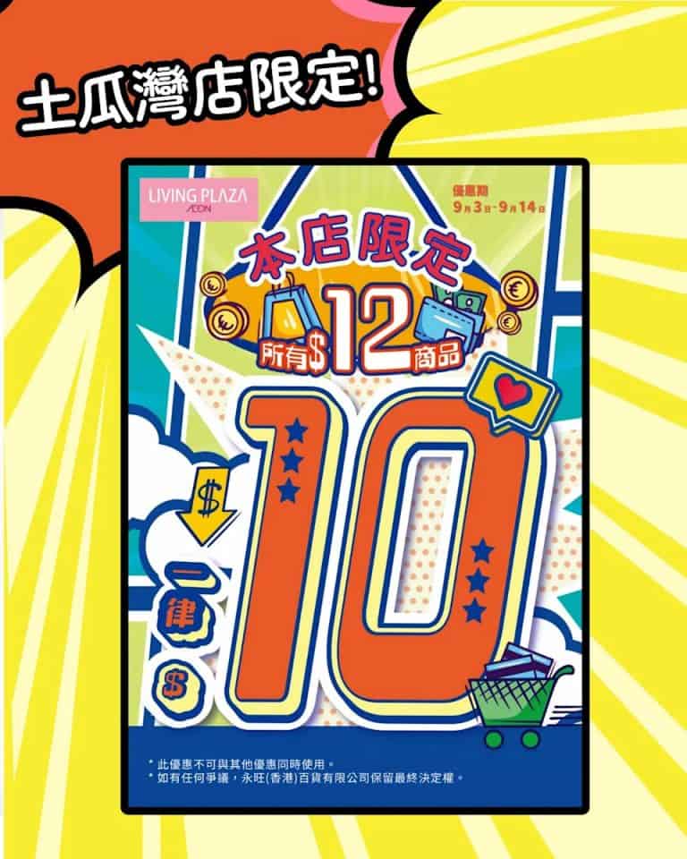【aeon】living plaza土瓜灣店 $12產品一律$10（即日起至14/09）