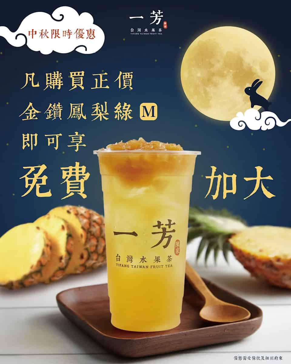 【一芳台灣水果茶】金鑽鳳梨綠中杯免費升級大杯（29/09-06/10）