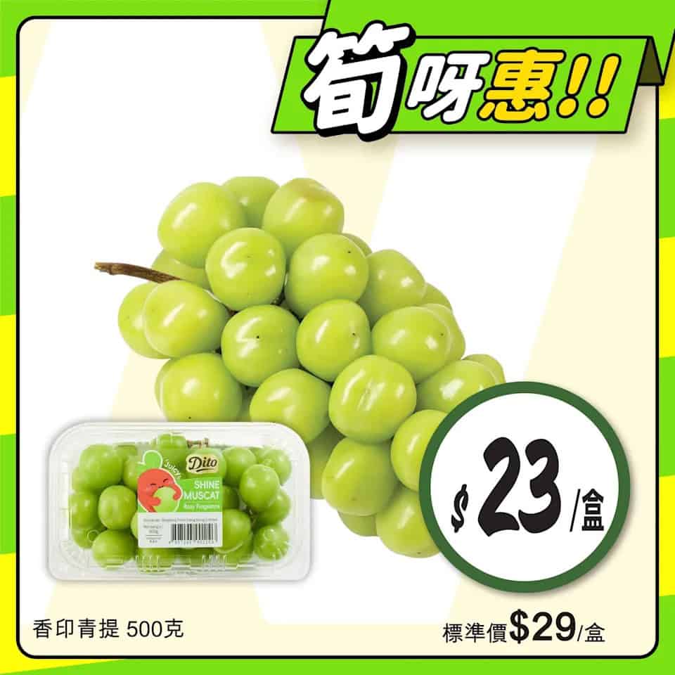 【惠康】至筍美食優惠 香印青提$23/盒（即日起至04/09）