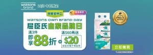 【屈臣氏】買精選屈臣氏及獨家品牌產品滿$99 額外88折+送$20電子現金券（只限16/09）