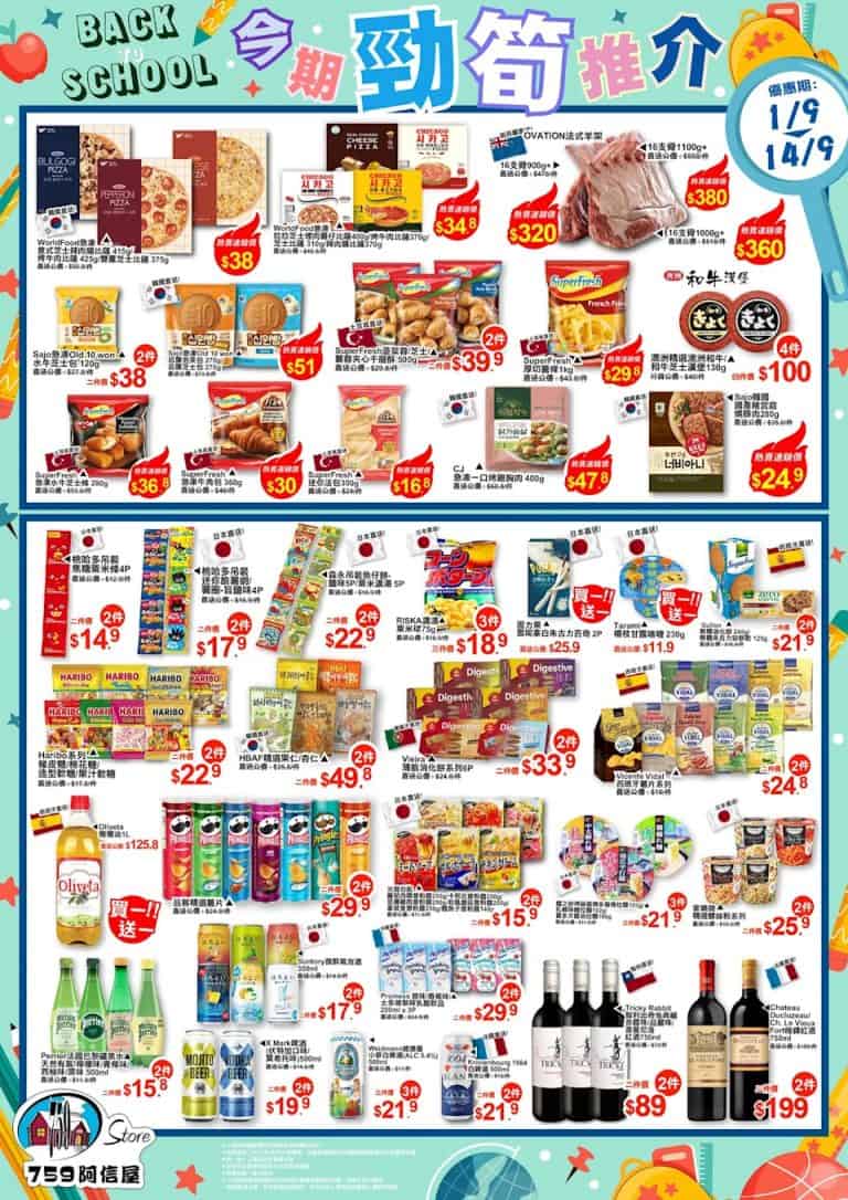 759阿信屋今期勁筍推介（01/09 14/09）