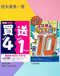 【aeon】living plaza、daiso japan全店買4送1（即日起至07/09）