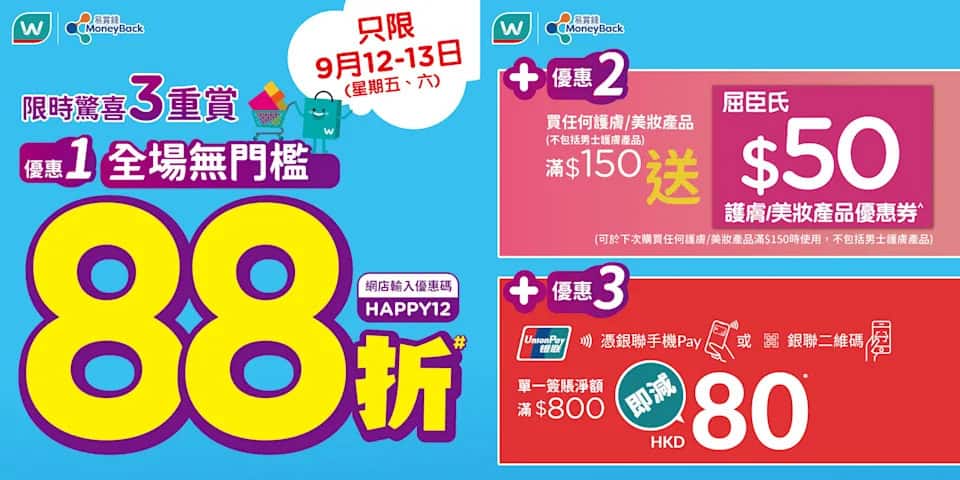 【屈臣氏】全場無門檻88折+送高達$130優惠（12/09 13/09）