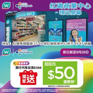 屈臣氏紅磡商業中心開幕優惠