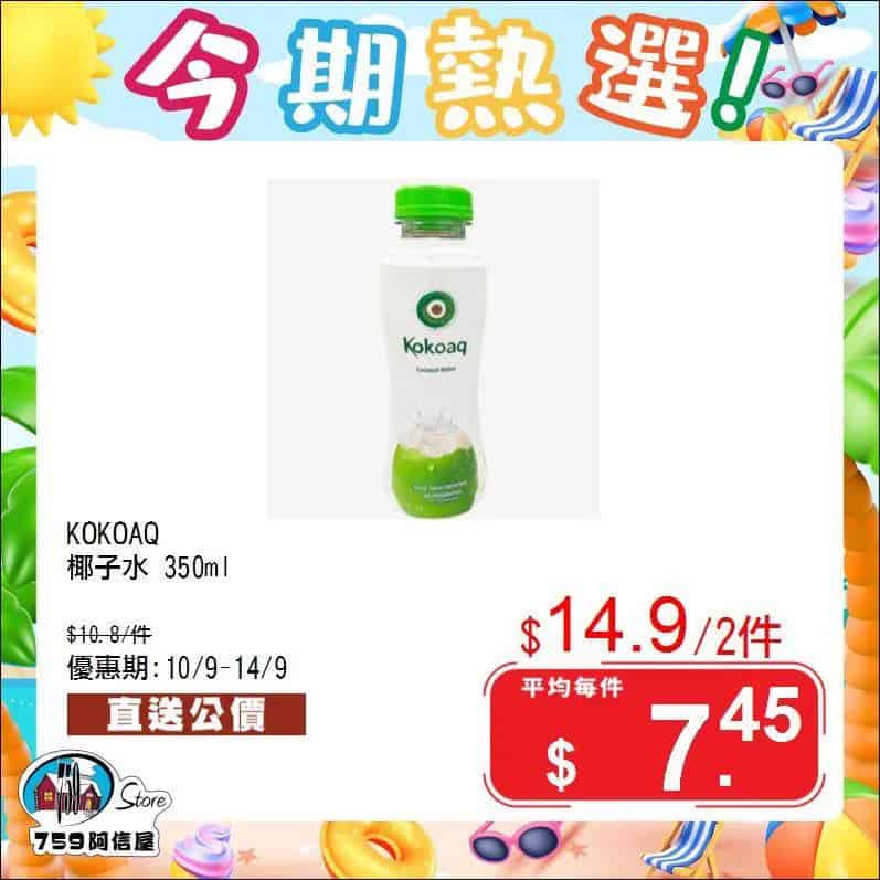 【759阿信屋】今期熱選（10/09-14/09）