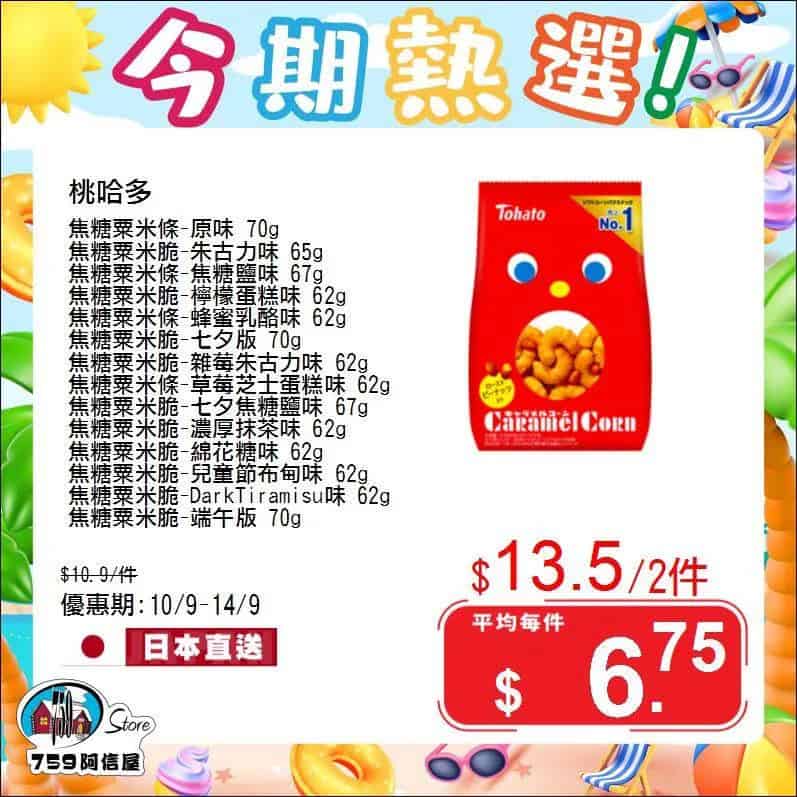 【759阿信屋】今期熱選（10/09-14/09）