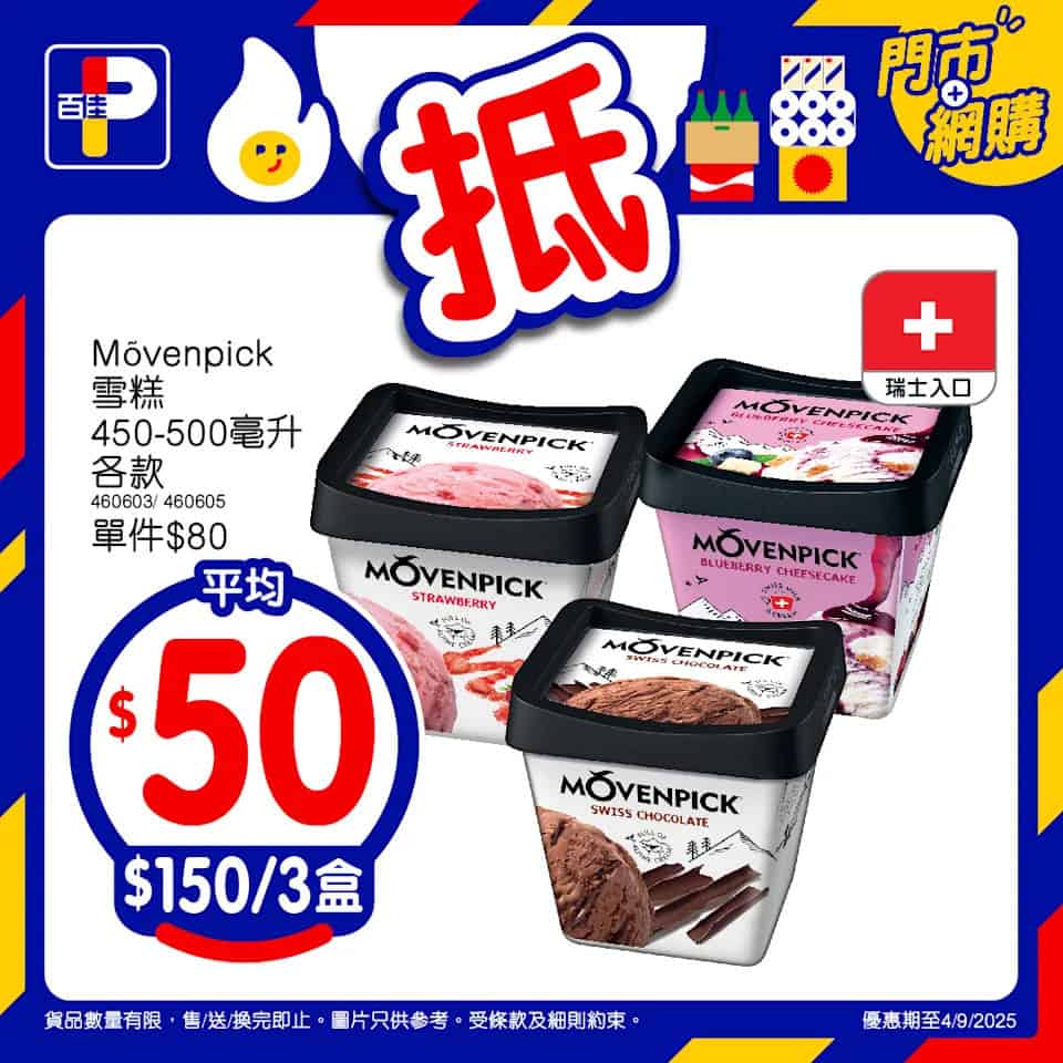 【百佳】佳抵買本周精選優惠 Mõvenpick雪糕 $150/3盒（即日起至04/09）