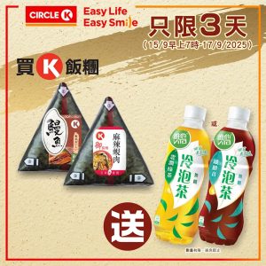 Ok便利店優惠：買飯糰送維他冷泡無糖茶