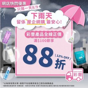 彩豐行網店快閃優惠88折