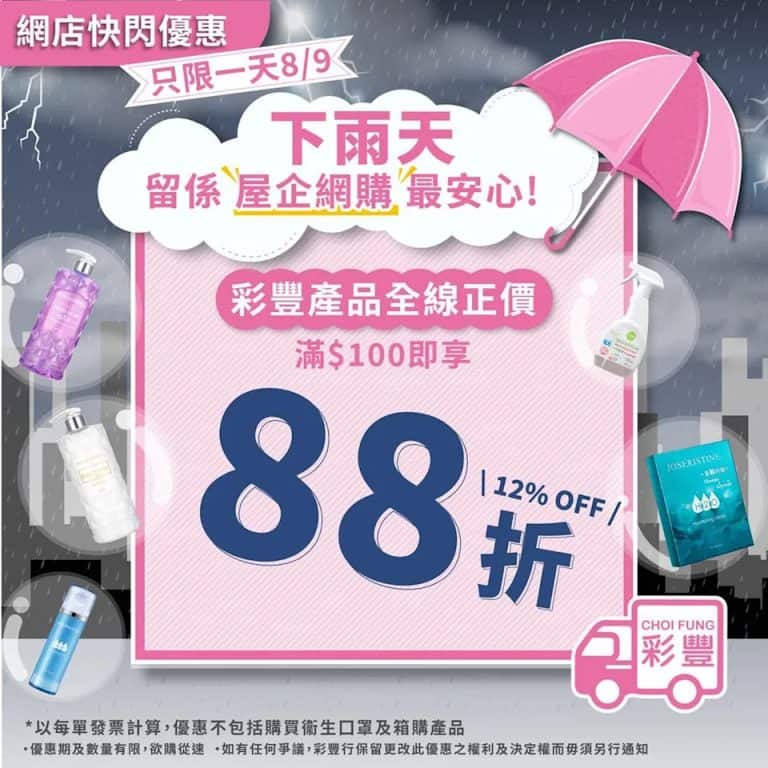 彩豐行網店快閃優惠88折