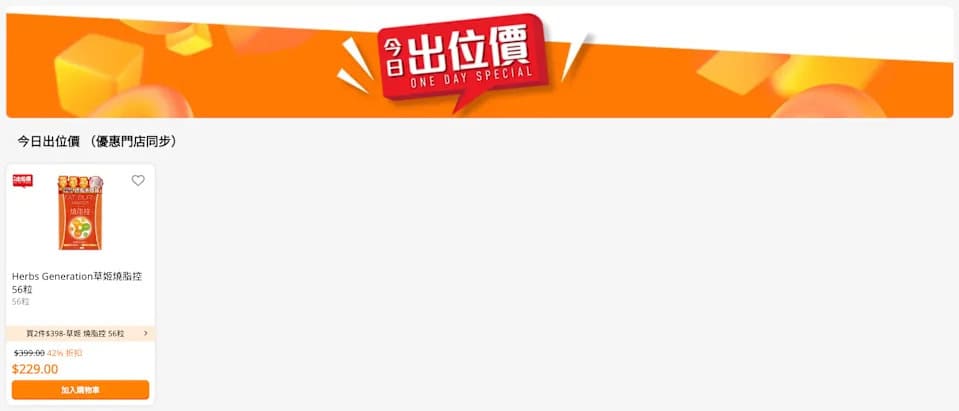 【萬寧】今日出位價（只限02/09）