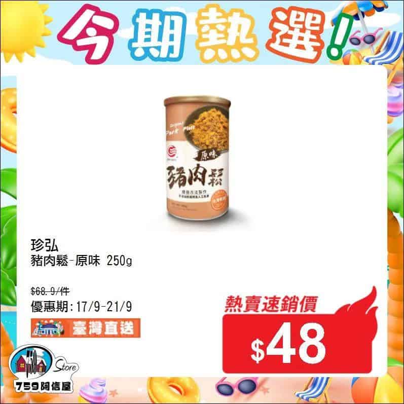 759阿信屋今期熱選優惠 3