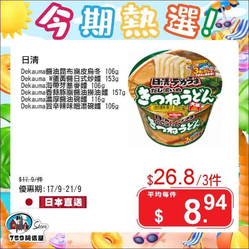 759阿信屋今期熱選優惠 4