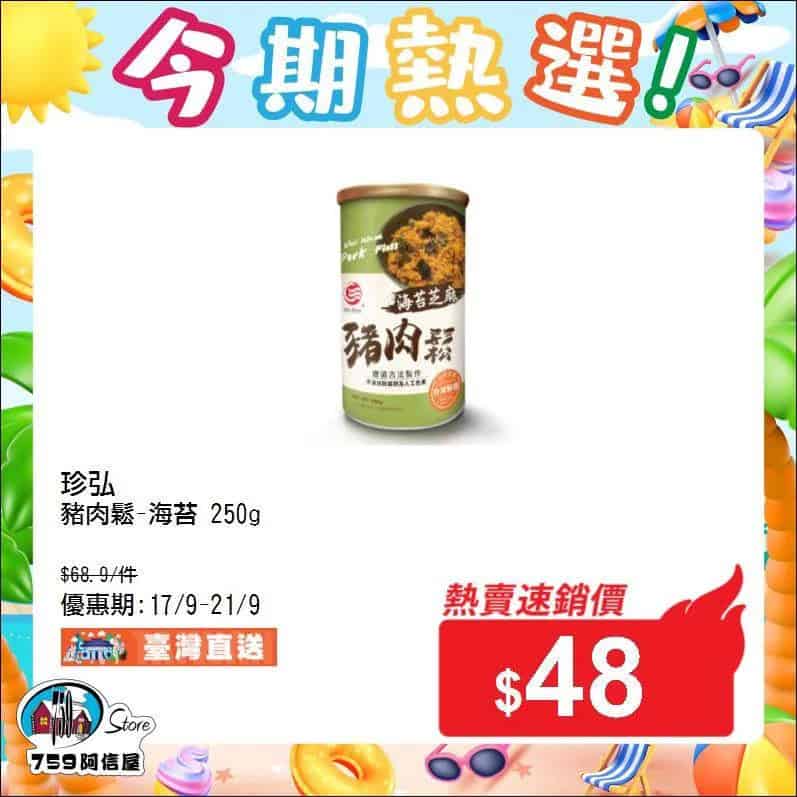 759阿信屋今期熱選優惠 5