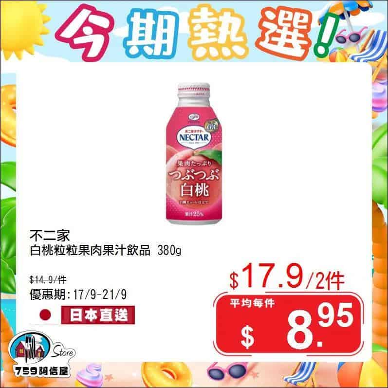 759阿信屋今期熱選優惠 2