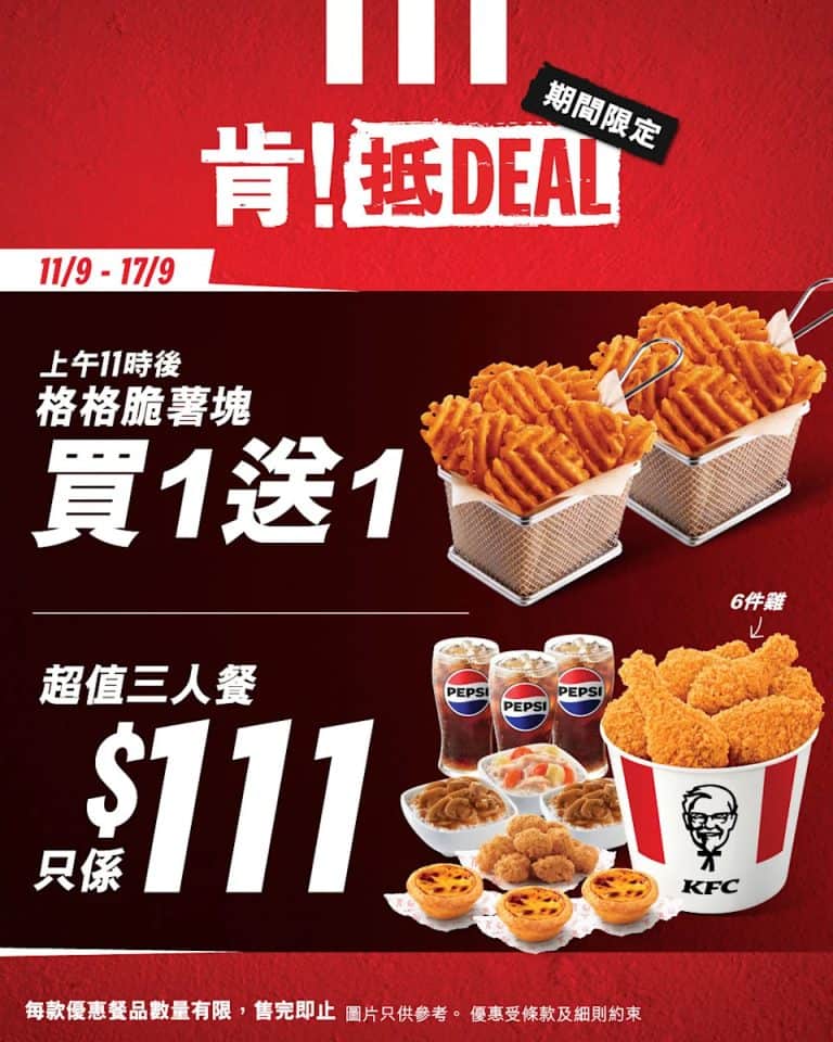 【kfc】肯！抵deal 格格脆薯塊買1送1、超值3人餐 $111