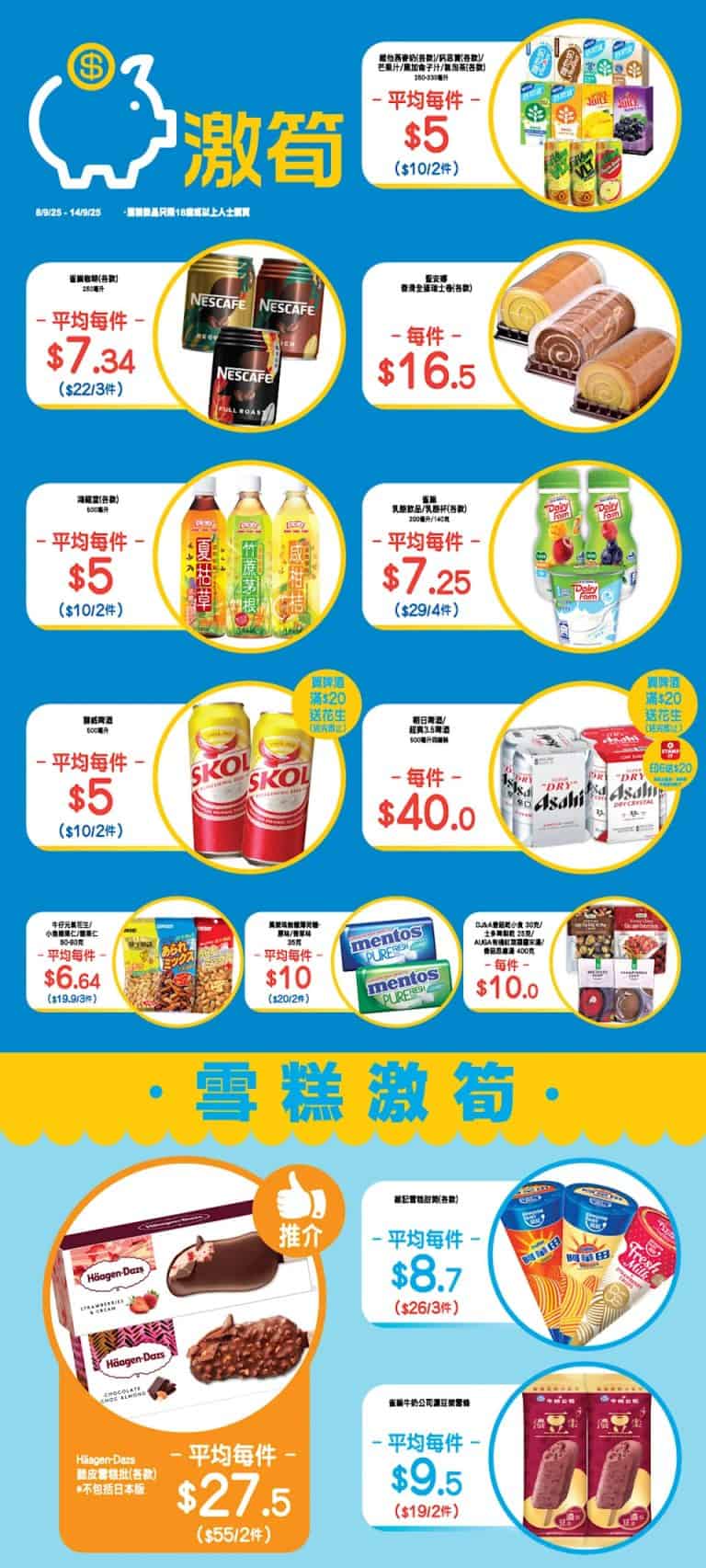【ok便利店】零食、飲品、雪糕激筍推介（即日起至14/09）