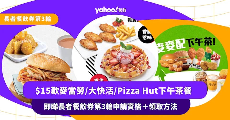 長者餐飲券第3輪｜$15即可歎麥當勞/大快活/太興/Pizza Hut下午茶餐 即睇申請資格＋領取方法