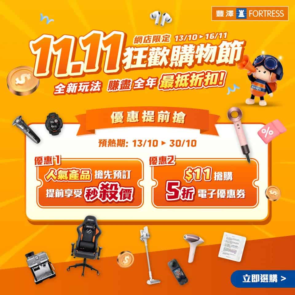 【豐澤】雙11狂歡購物節預熱優惠