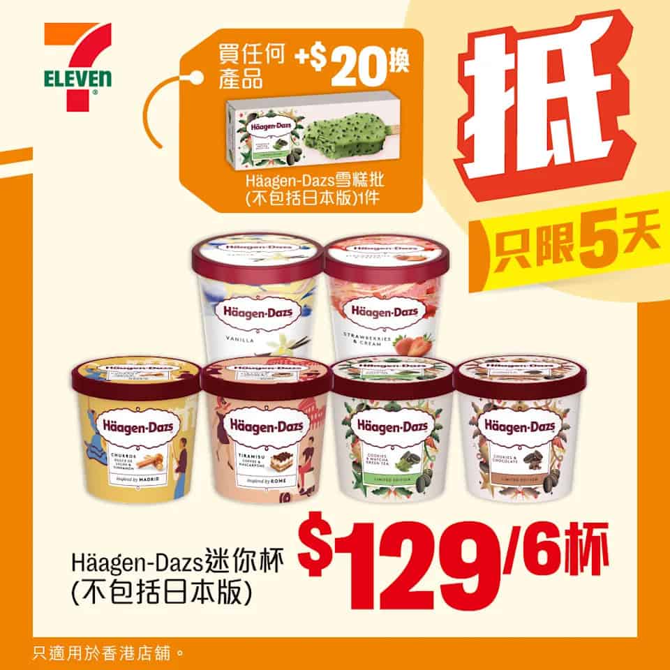 【7-11】Häagen-Dazs迷你杯 $129/6杯(即日起至14/10)