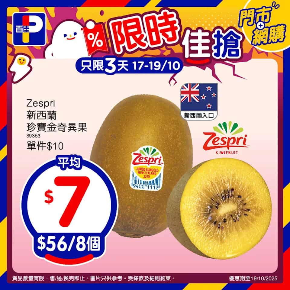 【百佳】限時佳搶 Zespri新西蘭珍寶金奇異果 $56/8個（17/10-19/10）