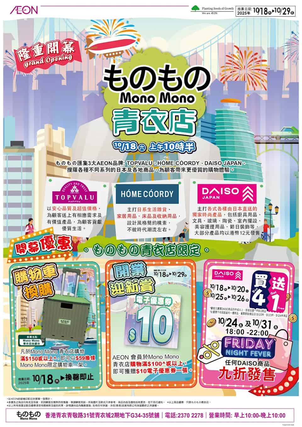 【Aeon】ものもの青衣店隆重開幕 買滿$150加$59換領購物車（18/10起）