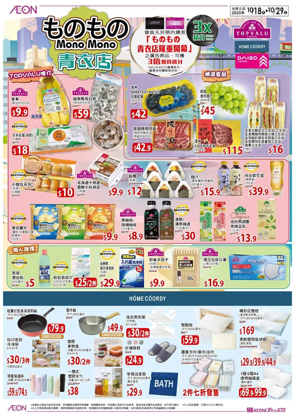 【Aeon】ものもの青衣店隆重開幕 買滿$150加$59換領購物車（18/10起）