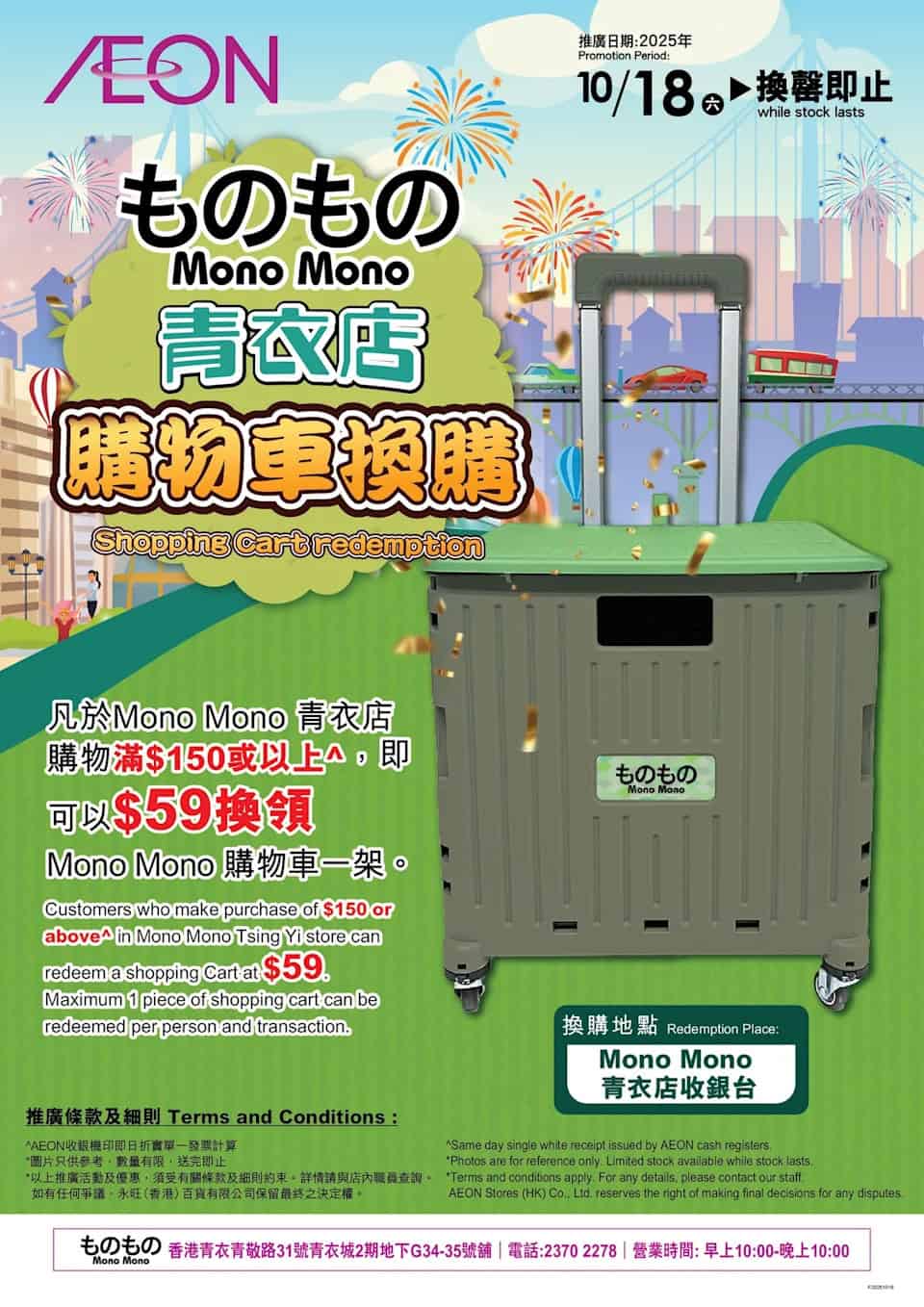 【Aeon】ものもの青衣店隆重開幕 買滿$150加$59換領購物車（18/10起）