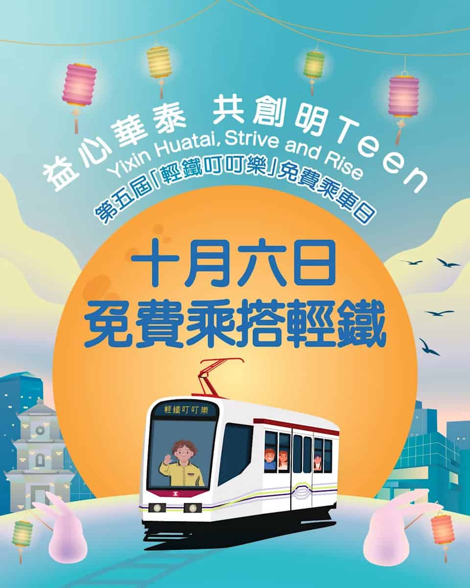 港鐵免費搭輕鐵宣傳圖