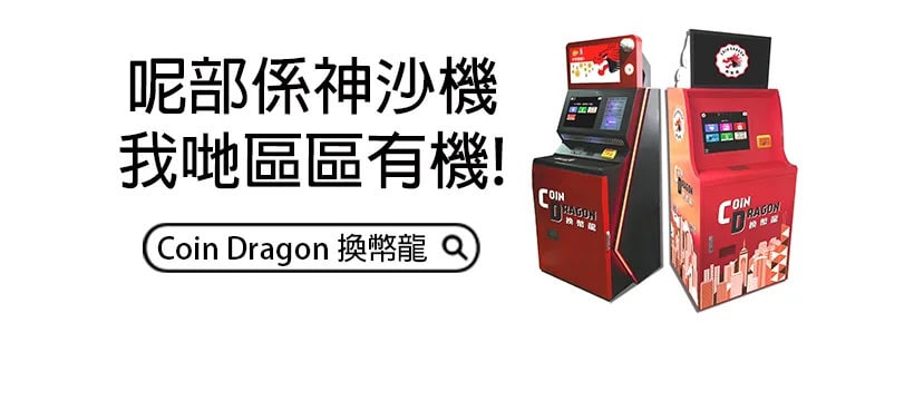 COIN DRAGON換幣龍「神沙機」